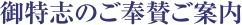 御特志のご奉賛ご案内