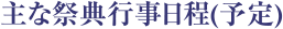 主な祭典行事日程(予定)