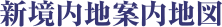 新境内地案内地図